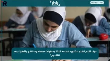 كيف تقدم تظلم الثانوية العامة 2025 بخطوات سهلة وما الذي ينتظرك بعد التقديم؟